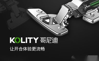 匠心品質(zhì)與創(chuàng)新驅(qū)動(dòng) 哥尼迪KOLITY五金品牌深度解析