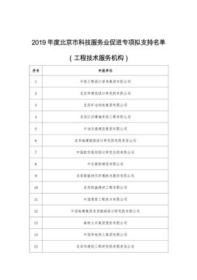 北京公示 2019年度科技服務(wù)業(yè)促進(jìn)專項擬立項名單揭曉，技術(shù)服務(wù)迎來新機遇